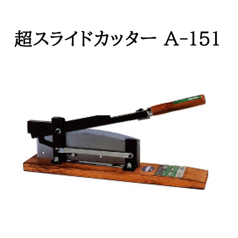 即日発送 特選国産品) 超スライドカッター A-151 最高級自動押切機