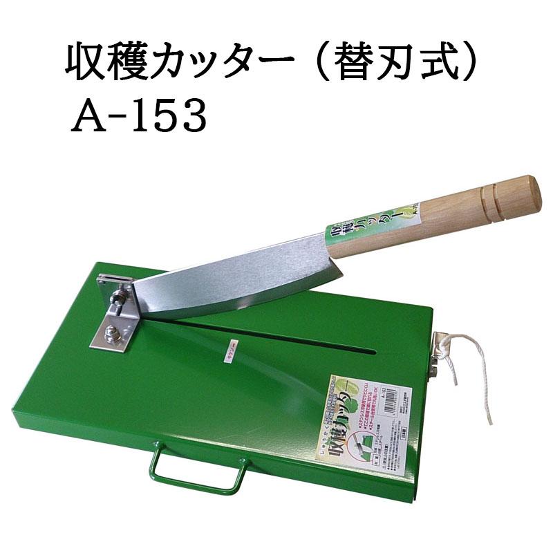 即日発送 特選国産品) 収穫カッター (替刃式) A-153 ウエダ製作所 zm
