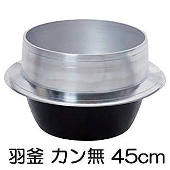 特選国産品 アルミ鋳物 羽釜 45cm 炊飯量 12升 ハガマ ナカオ 特選国産品 アルミ鋳物 羽釜 45cm 炊飯量 12升 ハガマ ナカオ