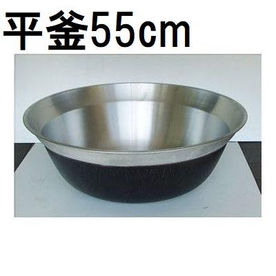 鋳物　平釜　羽釜 アルミ鋳物 平釜 55cm など業務用厨房用品の激安通販