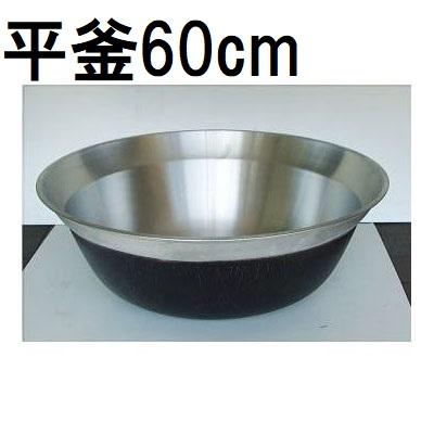 90cm 巨大 ステンレス 平釜 特大 大鍋 大釜 炊き出し 調理 器具 釜 特選国産品 アルミ鋳物 平釜 60cm ナカオ : ザ・タッキーYahoo!店