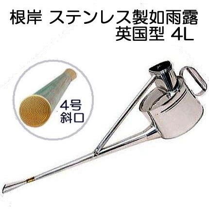 根岸産業 ステンレス製 英国型如雨露 4号 (英国式ジョーロ 約4L 根岸産業 ステンレス製 英国型如雨露 4号 (英国式ジョーロ 約4L