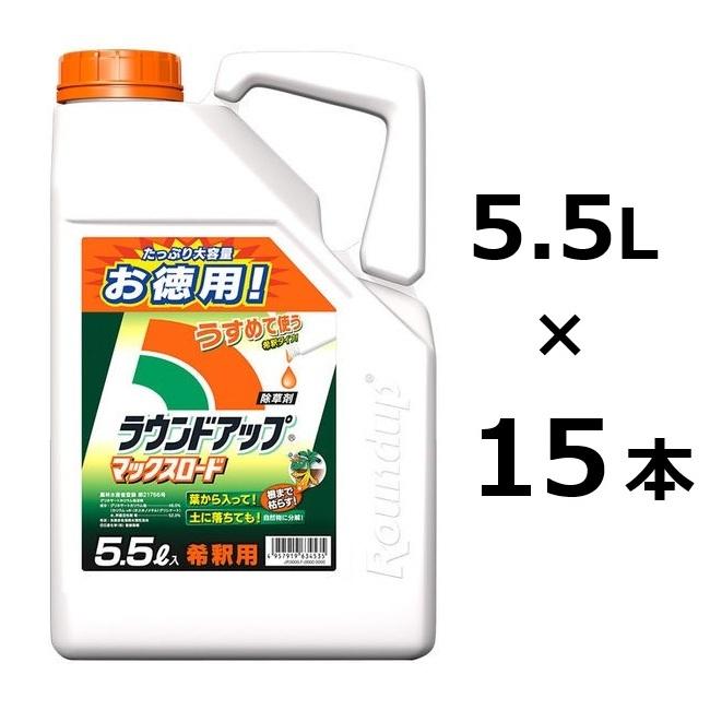 15本特価) ラウンドアップマックスロード 5.5L 3本入×5ケース 除草剤