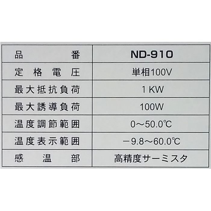 農電 デジタルサーモ ND-910 100V・10A (農電サーモ ヒーター