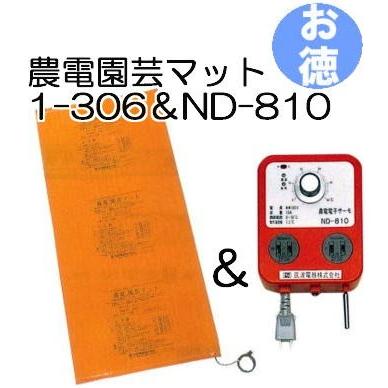 (お徳セット) 農電園芸マット 1-306 と 農電サーモ ND-810 日本ノーデン zm | ブランド登録なし