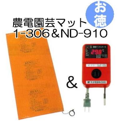 (お徳セット)　農電園芸マット　1-306　日本ノーデン　農電デジタルサーモ　と　お徳用1組　ND-910　(zs23)