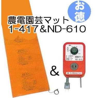 (お徳セット) 農電園芸マット 1-417 と 農電電子サーモ ND-610 お徳用1組