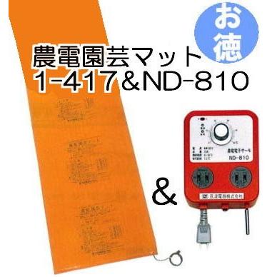 (お徳セット)　農電園芸マット　1-417　農電電子サーモ　ND-810　と