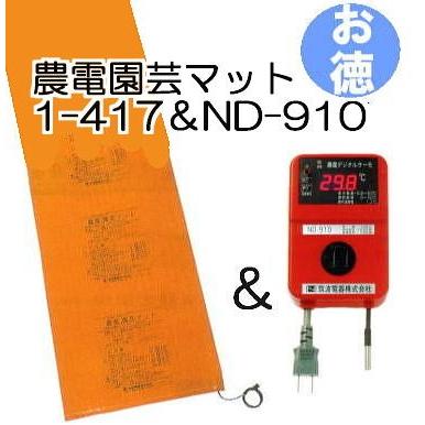 (お徳セット) 農電園芸マット 1-417 と 農電デジタルサーモ ND-910 日本ノーデン zm | ブランド登録なし