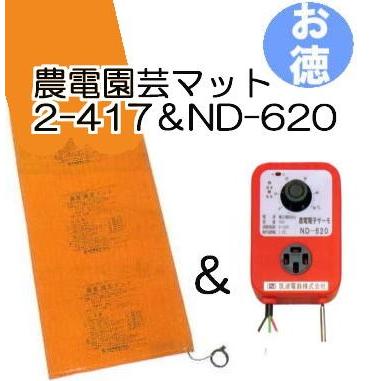 (お徳セット)　農電園芸マット　2-417　と　農電電子サーモ　ND-620