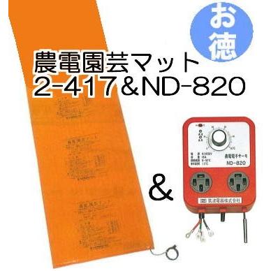 お徳セット) 農電園芸マット 2-417 と 農電電子サーモ ND-820 日本