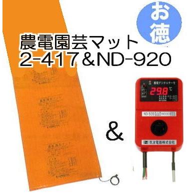 (お徳セット) 農電園芸マット 2-417 と 農電デジタルサーモ ND-920