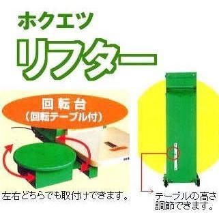 欠品中・納期未定)ホクエツ 米袋用リフター のっぽ三男 NRP-305R (NRP