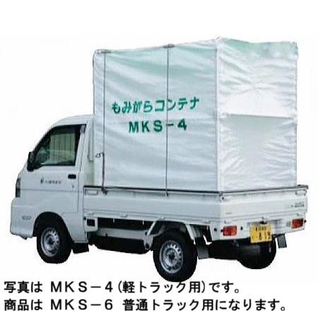 籾殻コンテナ もみがらコンテナ 籾がらコンテナ MKS-6 トラック用 6 