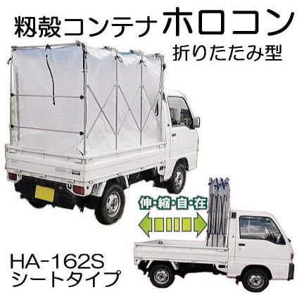 籾殻運搬コンテナ　もみがらコンテナー　ホロコン　HA-162S型　軽トラック用　イガラシ機械工業　(白色)　折りたたみ型　(法人　シートタイプ　運送会社営業所止め　選択)