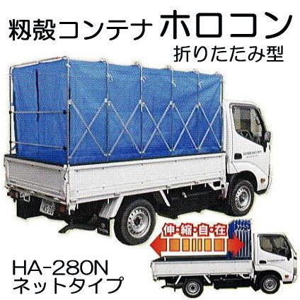 籾殻コンテナー もみがらコンテナー 6反歩型 Ha 280n型 ネット素材 ホロコン 折りたたみ型