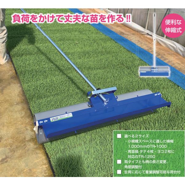 育苗転圧ローラー TR-1250 ローラー幅1250mm 柄の長さ2000〜2800mm