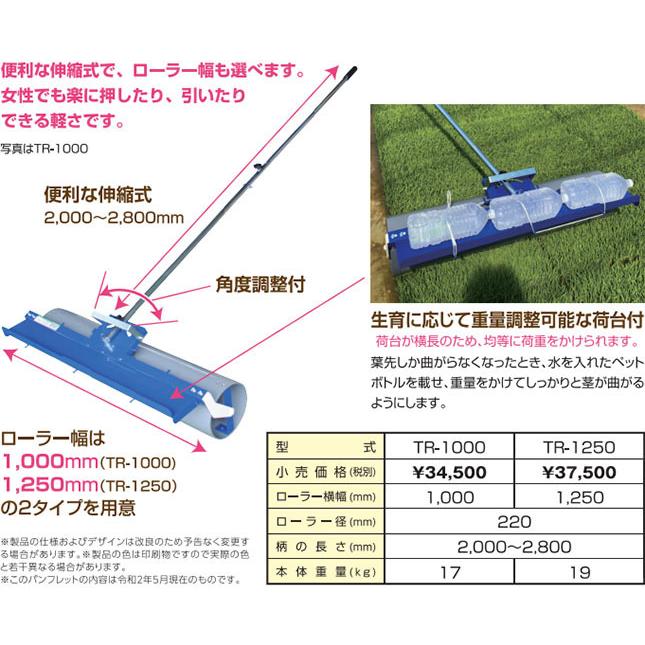 育苗転圧ローラー TR-1250 ローラー幅1250mm 柄の長さ2000〜2800mm