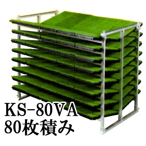 オールアルミ 苗コンテナ KS-80VA 軽トラック用 傾斜型 苗箱収納棚 80