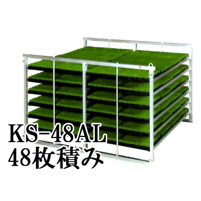 KH オールアルミ 苗コンテナ KS-48AL 軽トラック用 水平型 苗箱収納棚