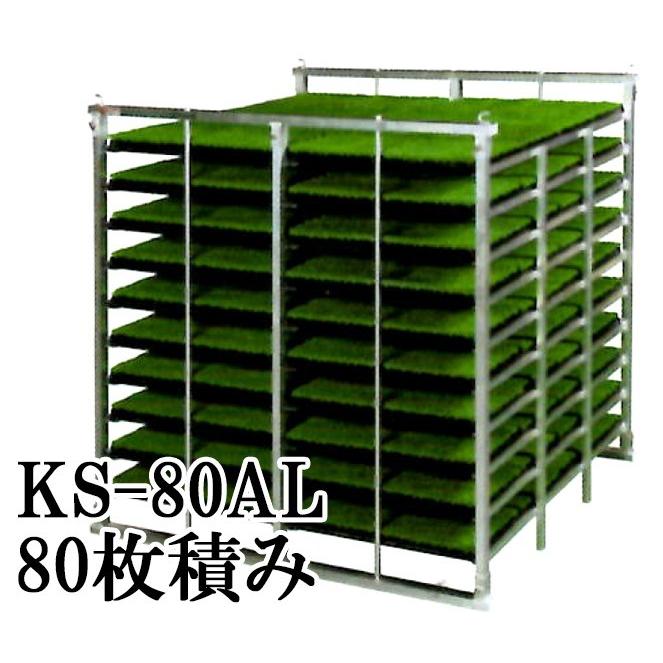 KH オールアルミ 苗コンテナ KS-80AL 軽トラック用 水平型 苗箱