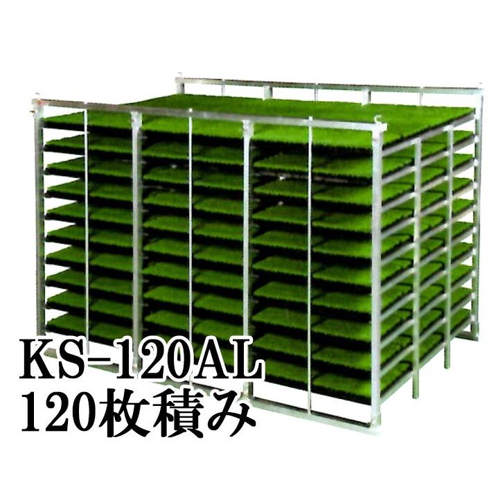 KH オールアルミ 苗コンテナ KS-120AL 軽トラック用 水平型 苗箱収納棚