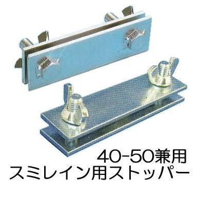 スミレイン用 ストッパー (スミレイン40・50兼用) WB5421 住化農業資材