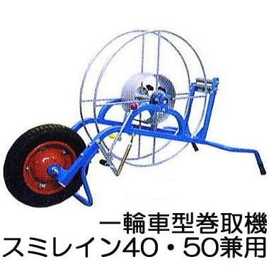 住化農業資材 灌水ホース スミレイン用 巻取機 I-C型 (1-C型) 一輪車型