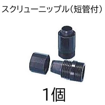 スクリューニップル (VP-25 短管付) (スミサンスイR、ミストエースS&