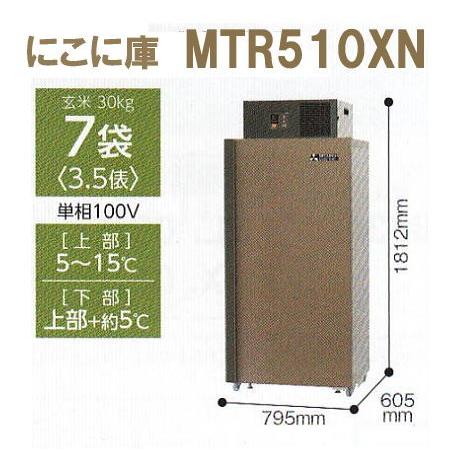 三菱 (5年保証) にこに庫 MTR510XN (現地標準組立サービス付