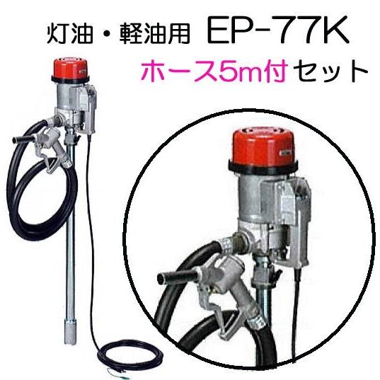 吐出ホース5m付き) ドラム缶用電動ポンプ ハイチェックポンプ EP-77K