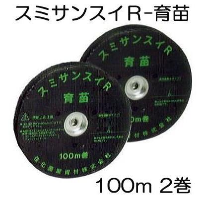 住化農業資材 (100m巻) (2巻セット特価) 灌水ホース スミサンスイR