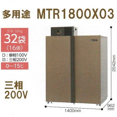 (5年保証) 新米愛菜っ庫 MTR1800X03 (現地標準組立サービス付) 三菱電機 30kg32袋用 多用途向け 玄米・野菜・果物保冷庫