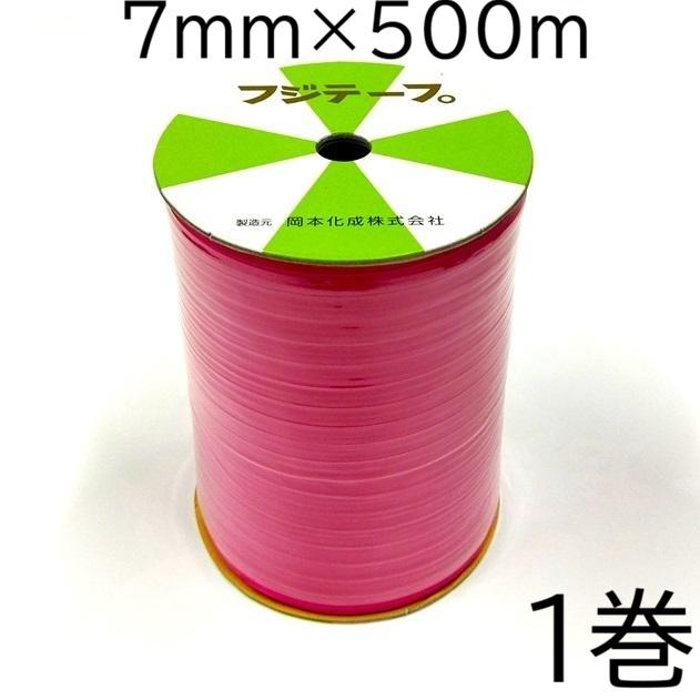 フジテープ PE 501 赤 (濃いピンク) 7mm幅×約500m巻 包装用 リボン