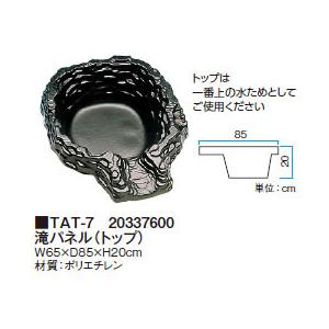 タカショー 滝パネル (トップ) TAT-7 (20337600) ［人工池 成型池