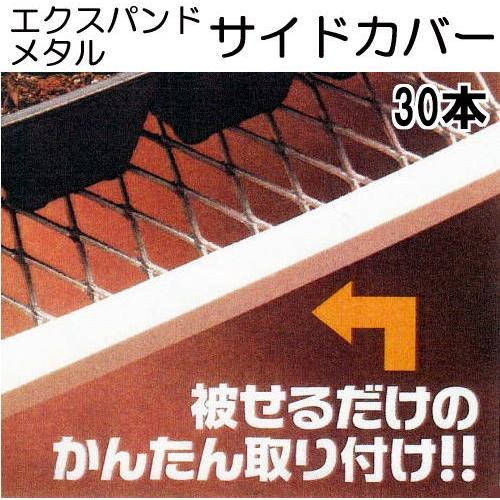 30本ケース特価) エキスパンドメタル サイドカバー 引っ掛かり防止端面