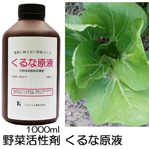 (送料無料) 野菜の活力剤 くるな原液 1000ml 農薬を減らしたい パネフリ工業