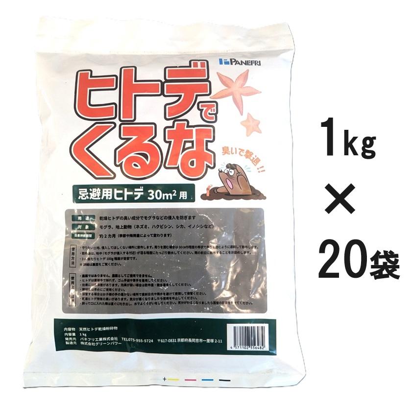 ヒトデでくるな 1kg×20袋 (1ケース 20kg入り) ネズミ ハクビシン