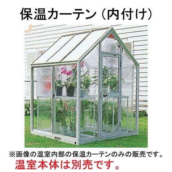 ピカコーポレイション (メーカー在庫限り) プチカ用 保温カーテン (内