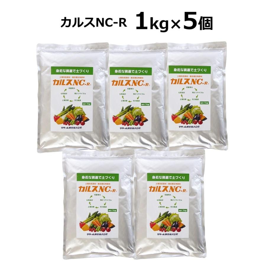 【5個】カルスNC-R 1kg 令和6年11月製造 リサール酵産 (5個) カルスNC-R 1kg 粉状 チャック付き (5kg分