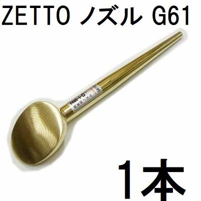 ZETTO ノズル ゼット 散水ノズル G61 水空間 (zsセ) : ザ・タッキー