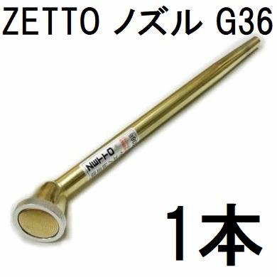 ZETTO ノズル ゼット 散水ノズル G36 コック無 水空間 : ザ・タッキー