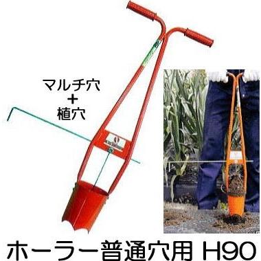 えいぱーさん専用 サンエー ホーラー H90 H-90 (9cm ポリポット用) 植穴あけ器 DZ : 農業