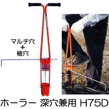 徳用5台セット) サンエー ホーラー 植穴マルチ穴あけ器 H75D 普通穴深