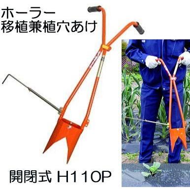 サンエー ホーラー H110P 開閉式 (移植同時) 移植兼植え穴あけ器