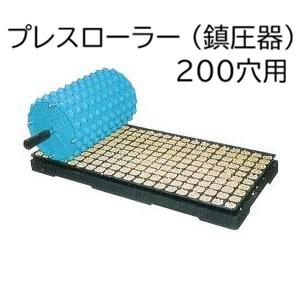 セルトレイ鎮圧穴開けローラー200穴未使用品 プラグトレー培養土用 プレスローラー200穴用 30cm×60cm 鎮圧器 プラグ