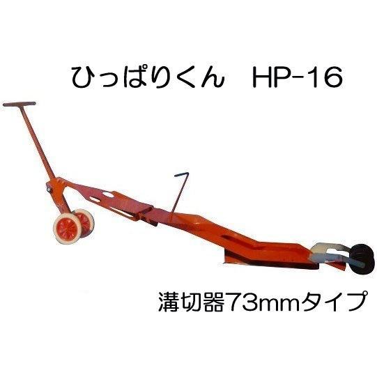 ひっぱりくん　HP-16　(溝切深さ73mm)　チェーンポット簡易移植器　HP-6とHP-10の後継機　日本甜菜製糖　ニッテン　|法人・個人事業者向け