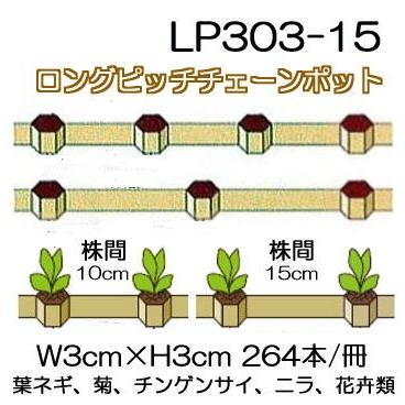 (75冊入)　ニッテン　ロングピッチ　日本甜菜製糖　チェーンポット　ペーパーポット　LP303-15　264本付　青ネギ、ニラ、軟弱野菜に　株間15cm　|法人・個人事業者向け