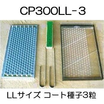 ニッテン　チェーンポット　土詰・播種4点セット　CP300　LL-3-A　(大)　(CP303　CP304　CP305に適応)　日本甜菜製糖　|法人・個人事業者向け