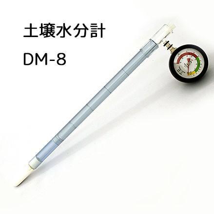 テンションメーター DM-8 一般用 土壌水分計 PFメーター 土壌